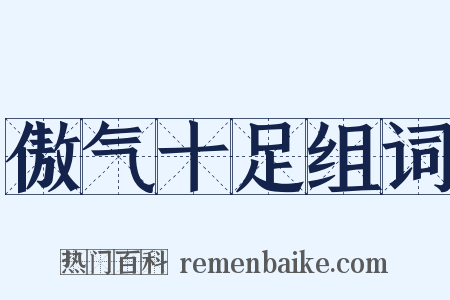 傲气十足组词是什么意思的图片